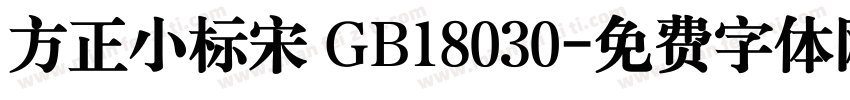 方正小标宋 GB18030字体转换